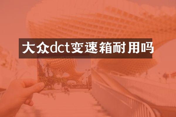 大众dct变速箱耐用吗