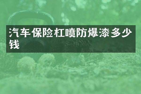汽车保险杠喷防爆漆多少钱