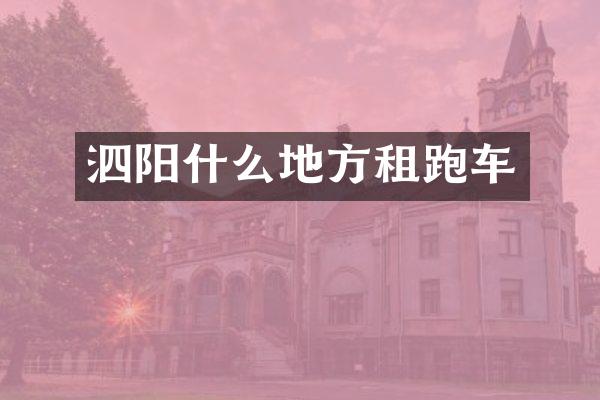 泗阳什么地方租跑车