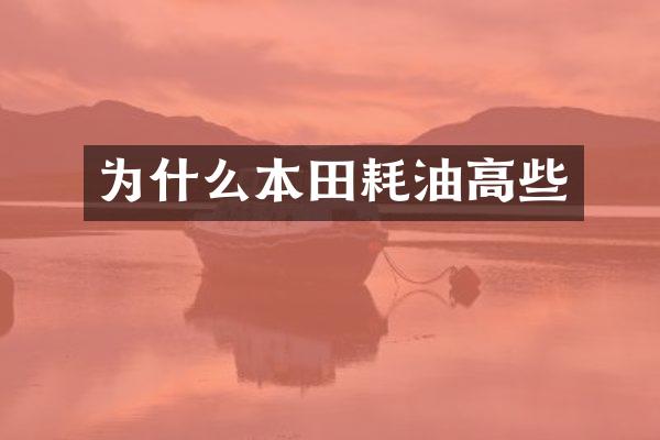 为什么本田耗油高些