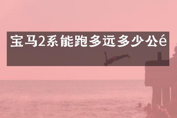 宝马2系能跑多远多少公里