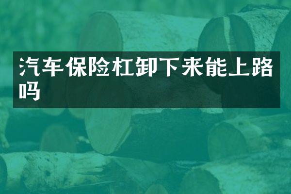 汽车保险杠卸下来能上路吗