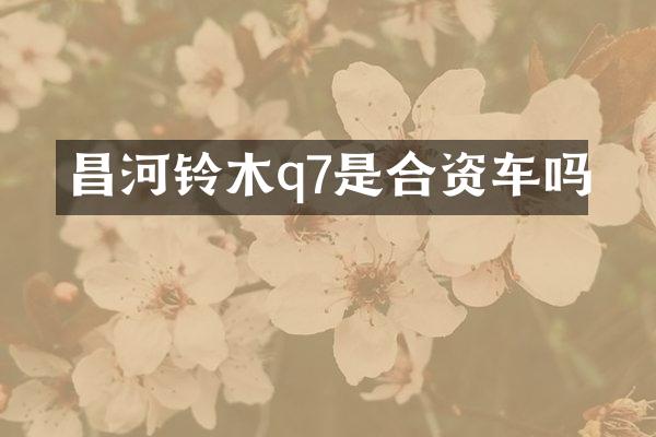 昌河铃木q7是合资车吗