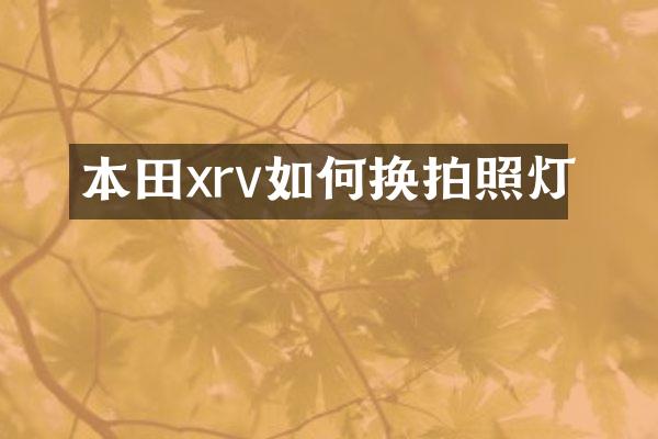 本田xrv如何换拍照灯