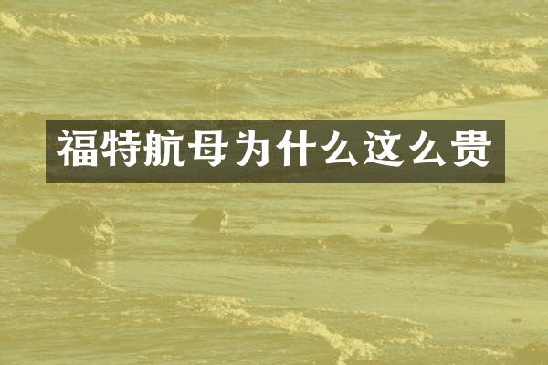 福特航母为什么这么贵