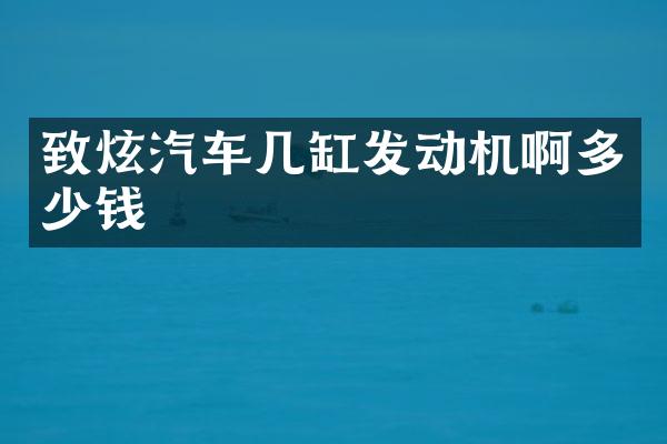 致炫汽车几缸发动机啊多少钱