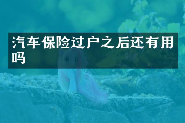汽车保险过户之后还有用吗