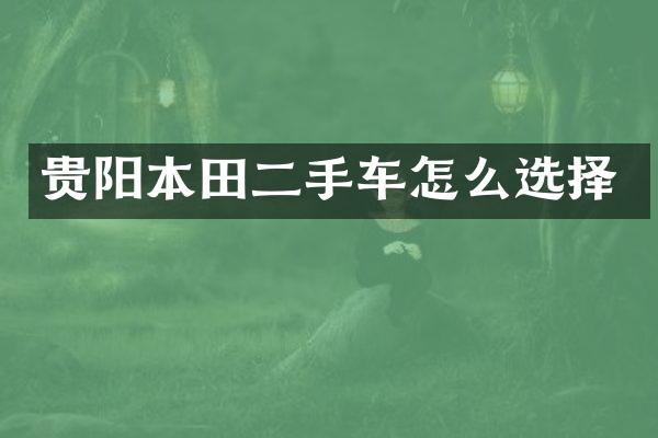 贵阳本田二手车怎么选择