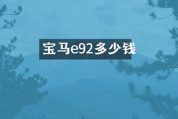 宝马e92多少钱
