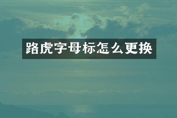 路虎字母标怎么更换