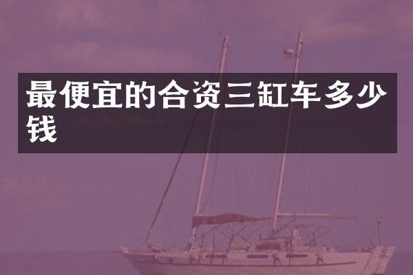 的合资三缸车多少钱