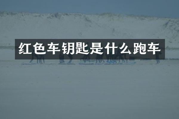 红色车钥匙是什么跑车
