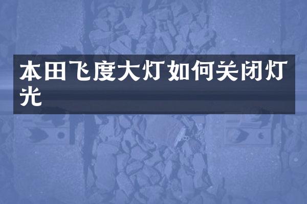本田飞度大灯如何关闭灯光