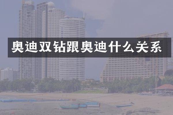 奥迪双钻跟奥迪什么关系