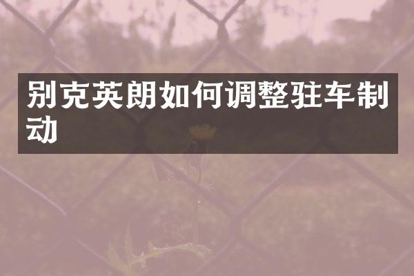 别克英朗如何调整驻车制动