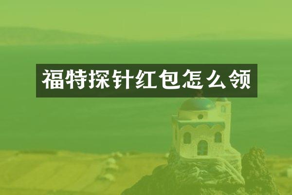 福特探针红包怎么领