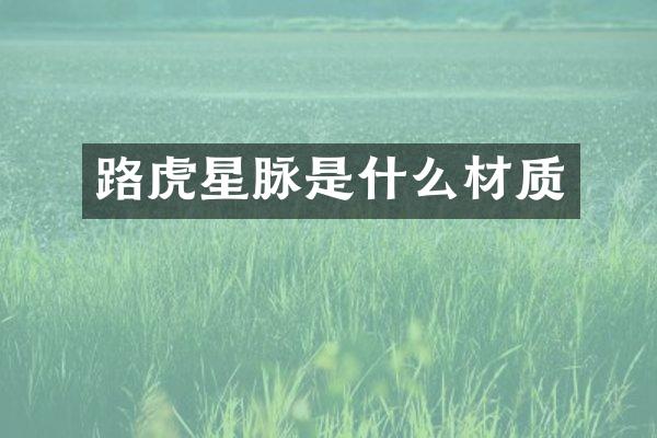 路虎星脉是什么材质