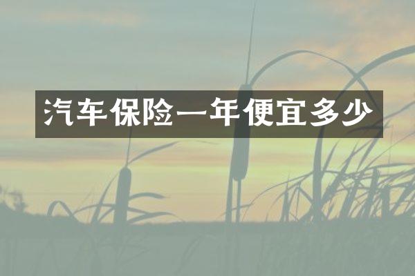 汽车保险一年便宜多少