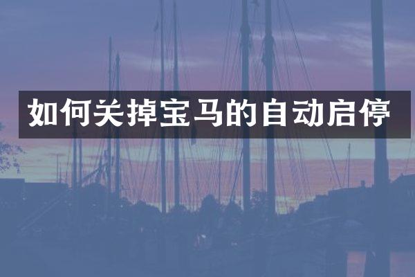 如何关掉宝马的自动启停