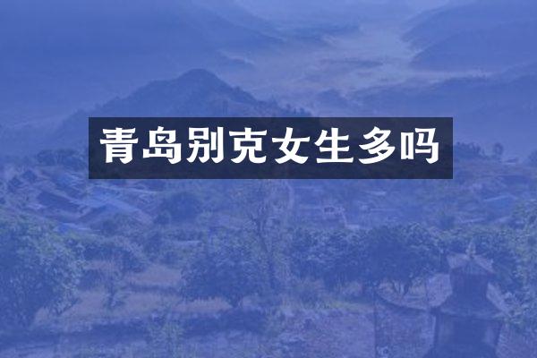 青岛别克女生多吗