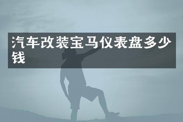 汽车改装宝马仪表盘多少钱
