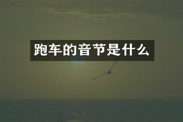 跑车的音节是什么