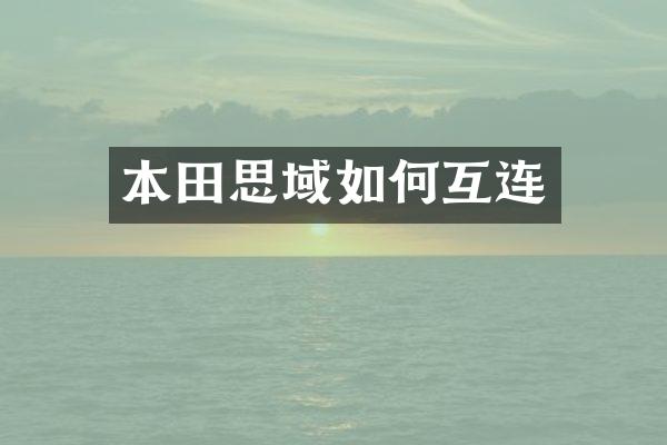 本田思域如何互连