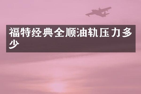 福特经典全顺油轨压力多少