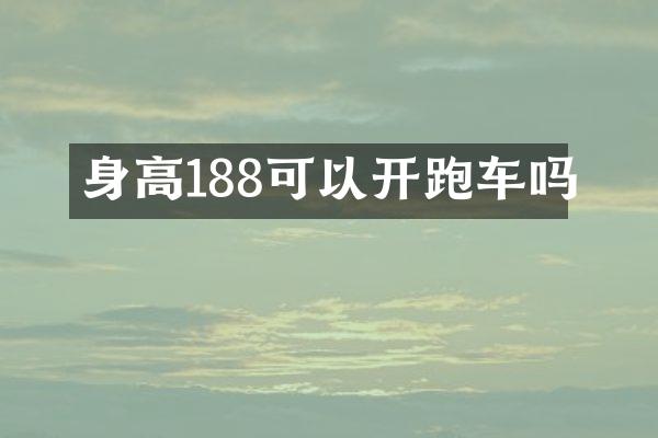 身高188可以开跑车吗