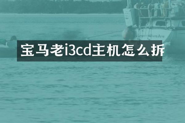 宝马老i3cd主机怎么拆