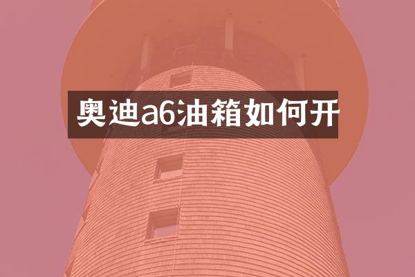 奥迪a6油箱如何开