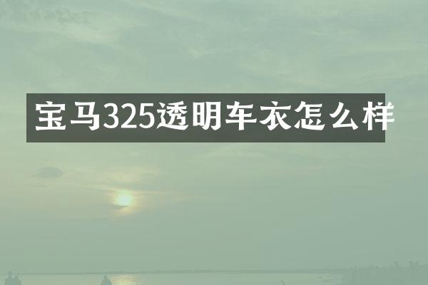 宝马325透明车衣怎么样