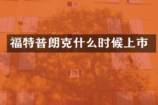 福朗克什么时候上市