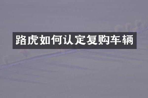 路虎如何认定复购车辆