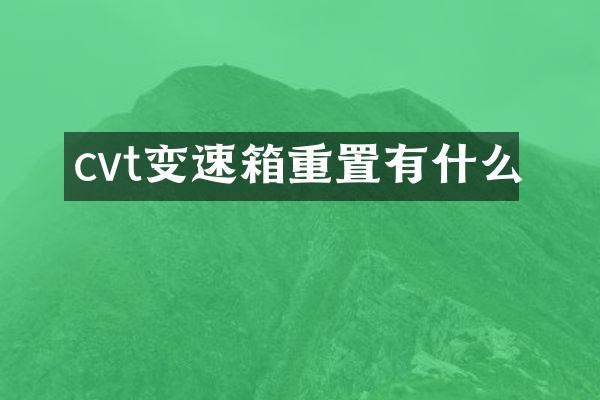cvt变速箱重置有什么