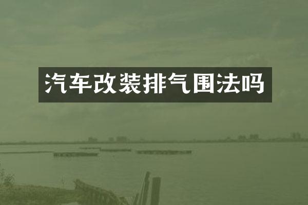 汽车改装排气围法吗