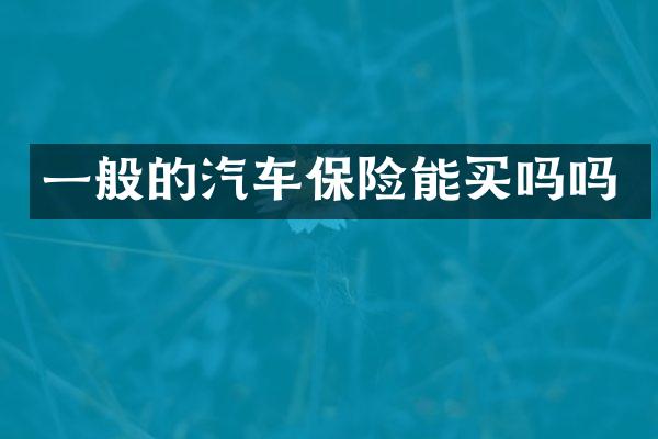 一般的汽车保险能买吗吗