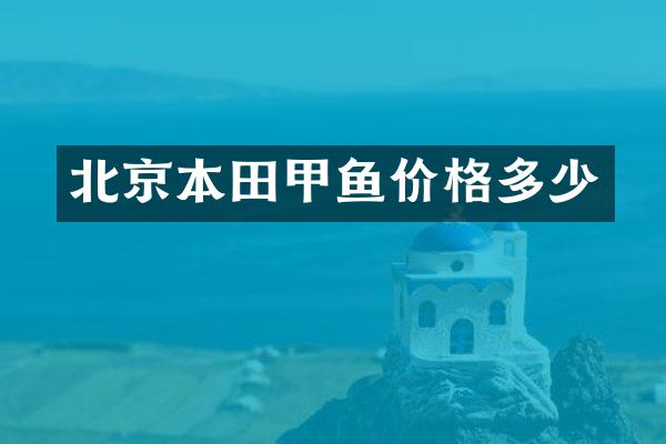 北京本田甲鱼价格多少