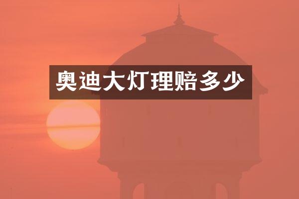 奥迪大灯理赔多少