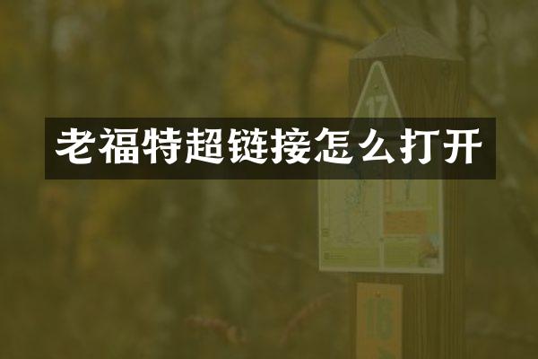 老福特超链接怎么打开