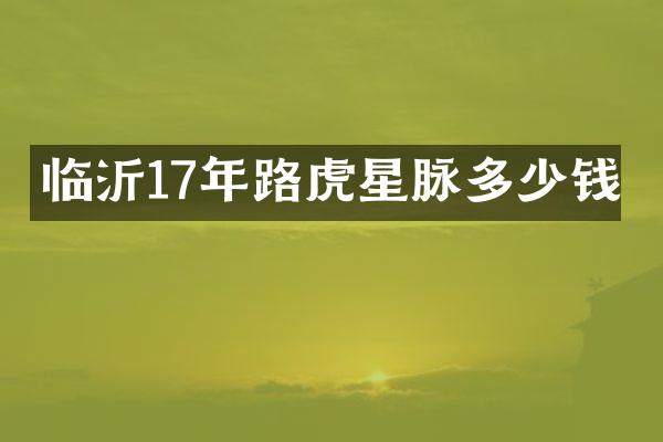 临沂17年路虎星脉多少钱