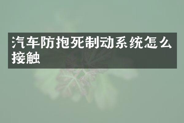 汽车防抱死制动系统怎么接触