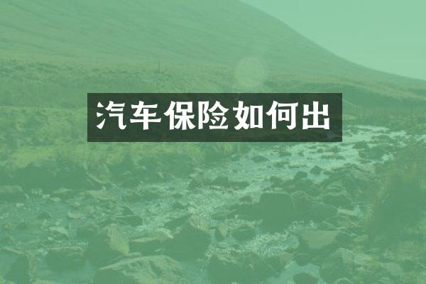 汽车保险如何出