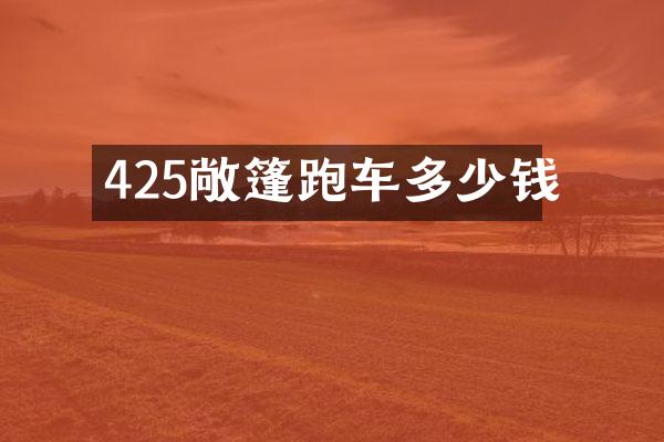 425敞篷跑车多少钱