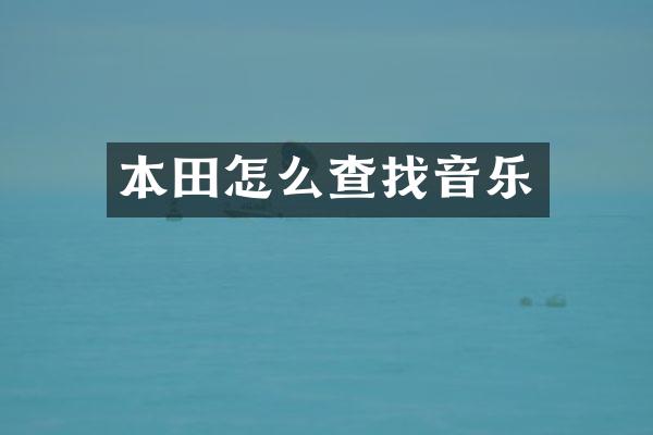 本田怎么查找音乐