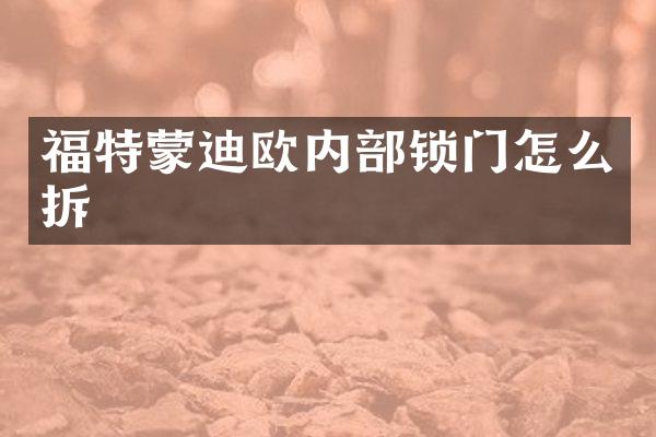 福特蒙迪欧内部锁门怎么拆