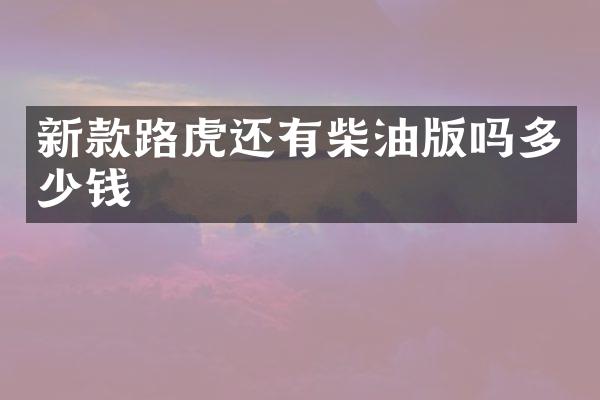新款路虎还有柴油版吗多少钱
