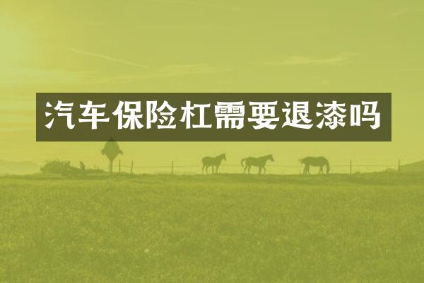 汽车保险杠需要退漆吗