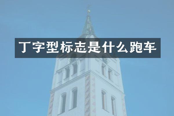 丁字型标志是什么跑车