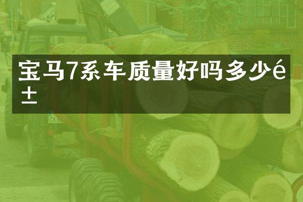 宝马7系车质量好吗多少钱